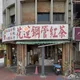 花蓮「廟口紅茶」震撼歇業！拆除重建最後營業至9/8