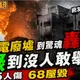台南最隱晦 綠首長不願談的兩件重大公安!陳昆和:恐牽扯出一大串肉粽!