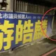 影/新北市議員競選布條遭毀　8旬翁鐮刀割下拿來墊菜