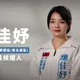 應曉薇女兒代母出征！應佳妤PO首支競選影片　喊話：配票難代替信任