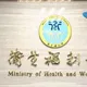 徐巧芯爆「20%下架門檻賴總統決定」　衛福部駁不實：必要時提告