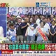 范振宗怒開砲！陳鳳馨爆出30年驚人關係：地方基層真的急了！