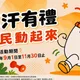 激起台灣人運動慾　運動部「揮汗有禮」300萬份加碼券沒了