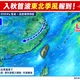 颱風外圍掃過！北部今防雨彈　首波東北季風9/9報到