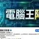 電腦王阿達教看盜版影視觸法　負責人沈政達判刑6月