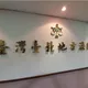 參選內湖里長性侵前科被起底　王健陞今宣布退選