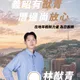體育主播要選里長！林猷青拋震撼彈喊「一人當選、三人服務」