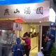 靠國巨退休破滅？「燕山湯圓」疑復工　網笑：股票忘了賣？