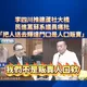 全網震驚！民進黨議員李余典：李四川說新北人才送輝達是「販賣人口」