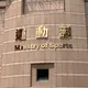 選手世錦賽資格遭放棄　體操協會：已解除秘書長職務