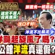 鯊鯊主播高級酸/真洋流vs.假洋流? 公館民眾吐大實話