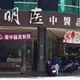 名醫葉建宏突病逝！中醫診所證實噩耗　停診5天變永別
