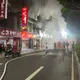 影/三重日式燒肉店重大火警！3受困者二樓跳窗逃命　9人送醫