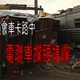 2003奪命畢旅：鶯歌平交道”死亡會車”遭火車撞翻
