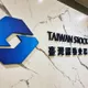 融資、違約數據全公開！證交所「台股儀表板」明上線