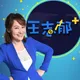 震撼！三立新聞總監王志郁傳「宣布退休」轉戰大同
