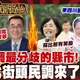 鯊鯊主播高級酸/民調最分歧選區！　街訪新北市仍膠著