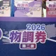 100元換200元！台中「2026物調券」第二波　10/30起連辦3天