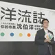 攜手20位創作者書寫台北未來　沈伯洋發布《洋流誌》