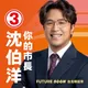 大罷免「台北最不順的時候」、爸賺紅錢「資匪」 李艷秋開轟沈伯洋