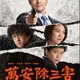 「萬安除三害」舉槍海報瘋傳　警追來源：報請北檢指揮
