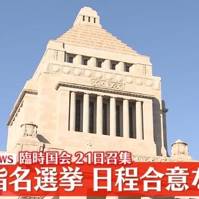 自民黨擬21日召開臨時國會　首相選舉日期朝野仍無共識