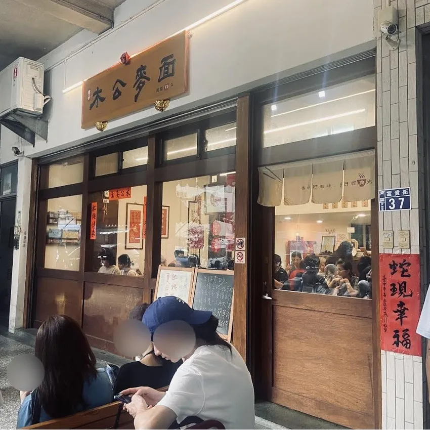台中必比登名店「木公麥面」11/30熄燈　饕客感傷