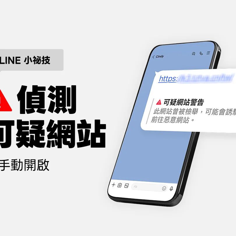 強化聊天安全！LINE推「偵測可疑網站」新功能