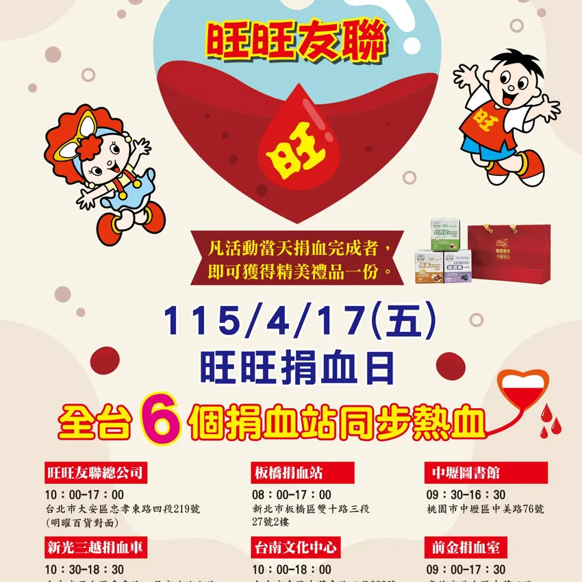 熱血串聯六都！旺旺友聯4/17發起「挽袖傳愛」捐血守護生命