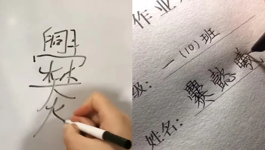 超崩潰！教小孩寫29筆劃罕見姓氏「爨」　媽媽抓狂：後悔嫁你爸