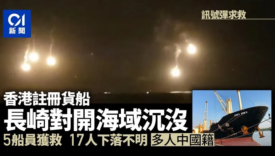 香港貨輪在日本長崎附近海域沉沒　12人獲救10人失蹤