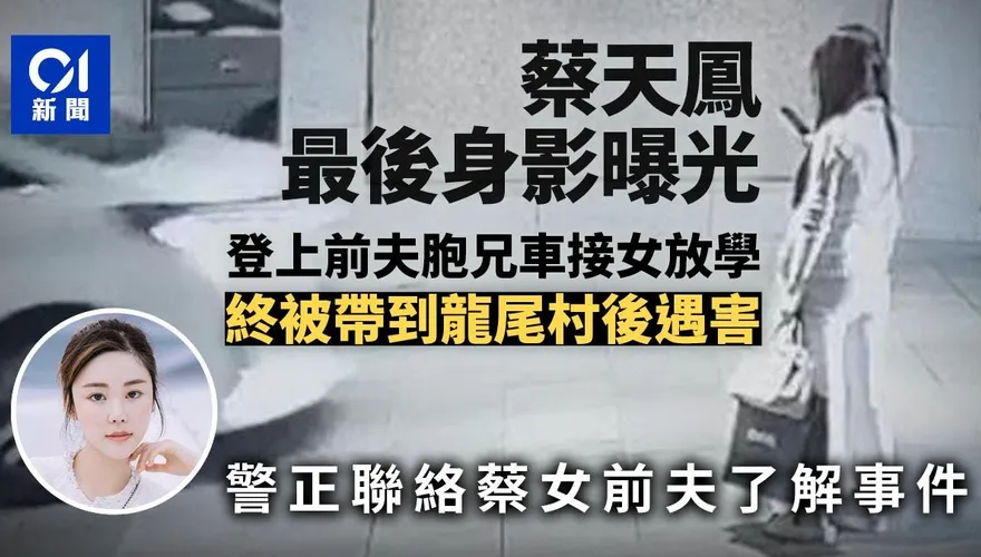 香港名媛分屍案/蔡天鳳最後身影曝光　登前夫胞兄車擬接女放學遇害