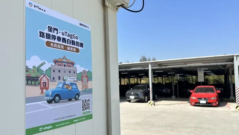 uTagGo跨海前進金門！　路邊停車自動扣繳