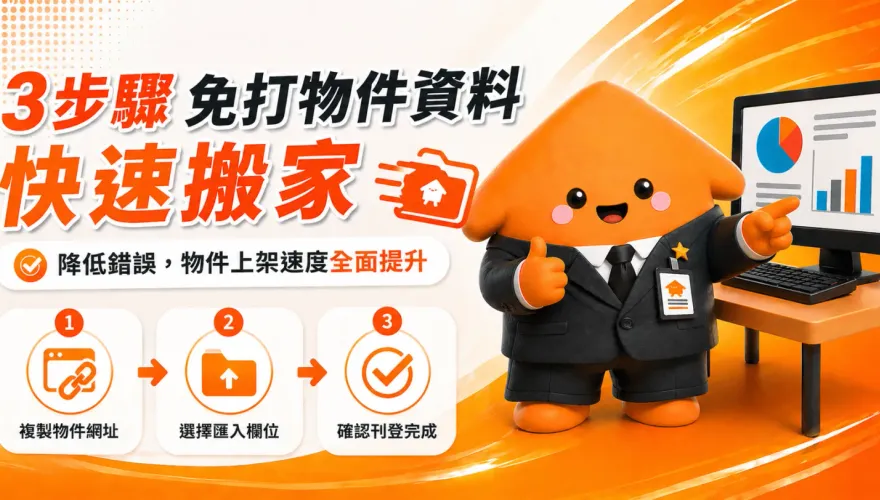 房仲跨平台快速刊登物件密技來了！