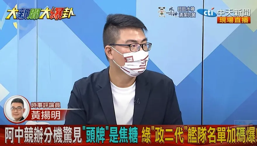 《大新聞大爆卦》陳時中團隊傻眼塞滿政二代！黃揚明：分機名單流出綠營內鬥