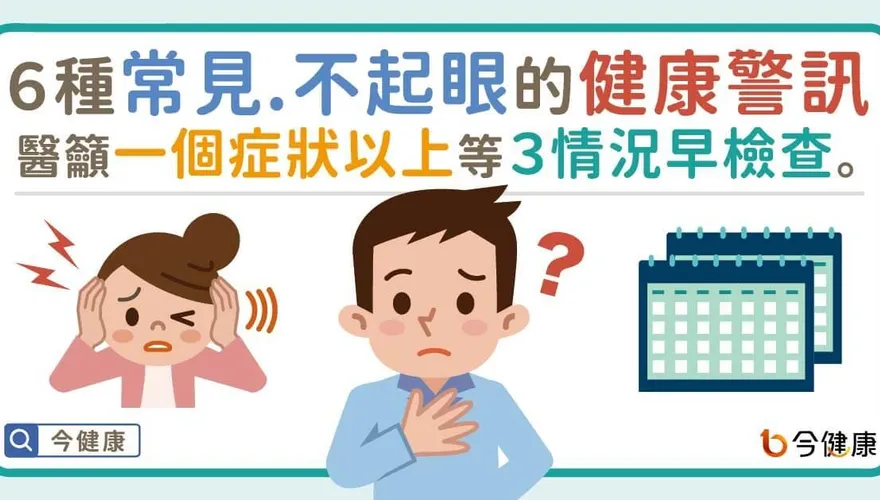 ６種常被忽視的健康警訊！醫籲「一個症狀以上」建議盡早檢查