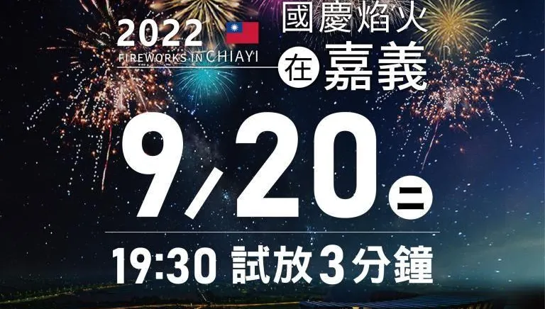 國慶煙火睽違18年重返嘉義！「今晚19：30」試放　10處最佳觀賞點曝