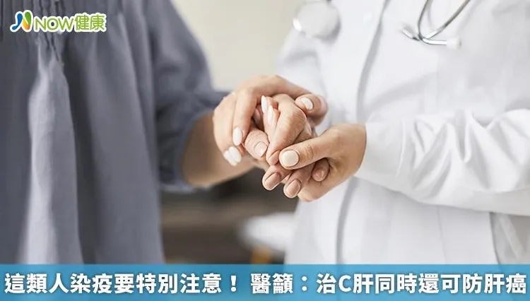 疫情肆虐！「這類人」染疫要特別注意 醫籲：治C肝同時還可防肝癌