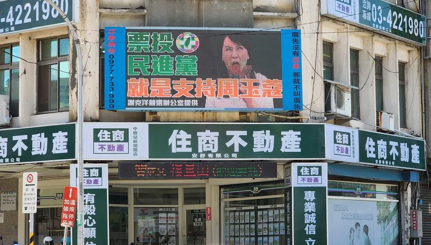響應徐巧芯！桃園街頭出現「票投民進黨就是支持周玉蔻」電子看板