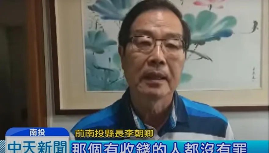 比無期徒刑還狂！南投前縣長李朝卿涉貪重判　更二審81罪累積刑期破400冬