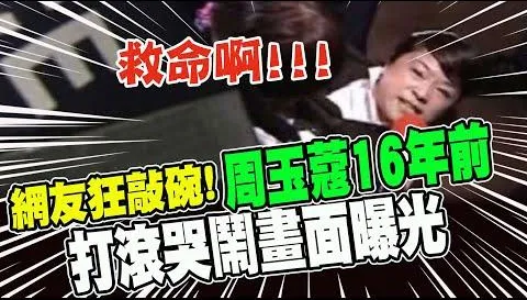 真的曾在「地上滾」！　周玉蔻16年前「黑歷史」畫面曝光