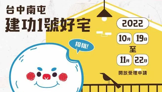 中市南屯建功1號好宅　10/19至11/22開放申請