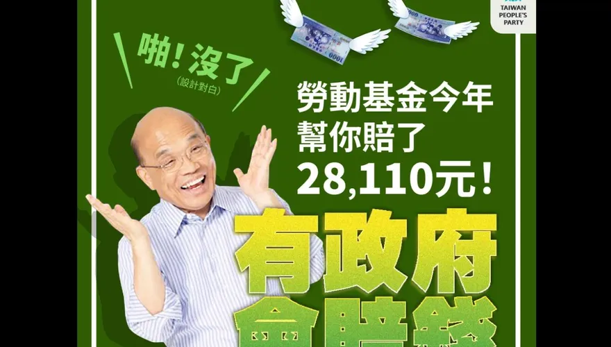 勞動基金賺錢敲鑼打鼓大內宣！民眾黨怒轟：今年平均每人賠2萬8蘇揆不吭聲