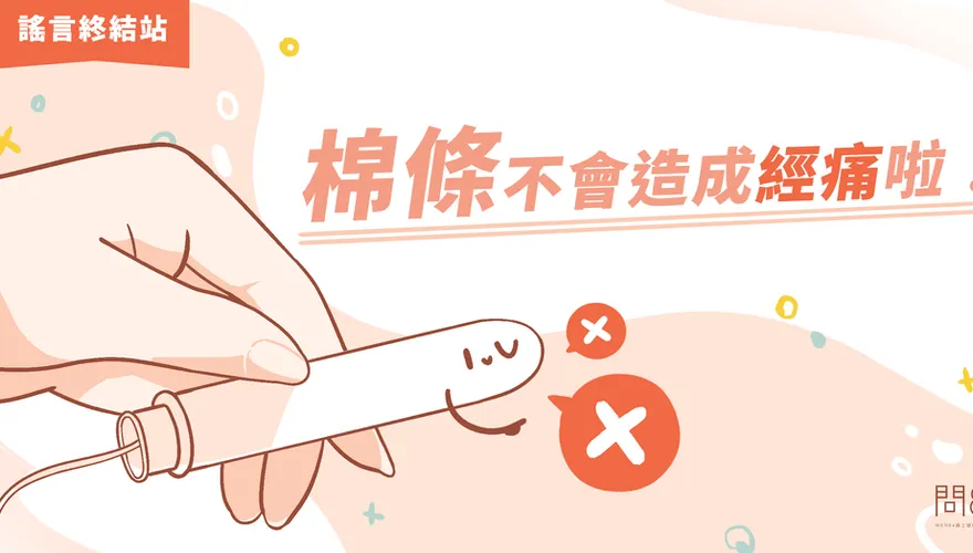 用棉條會造成經痛？！醫師曝「兩大真相」！