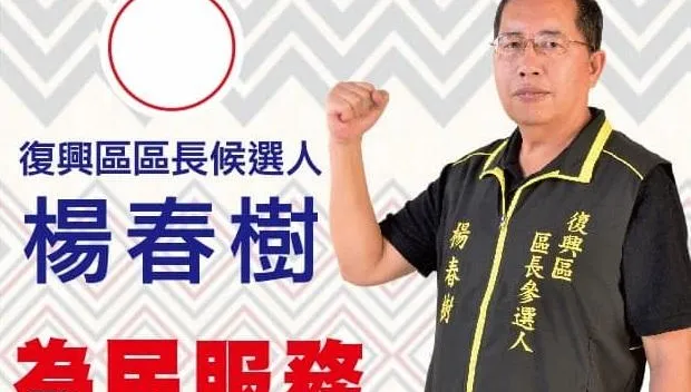 請吃飯換選票？桃園「復興區長候選人」爆賄選　選舉爭議已非首見