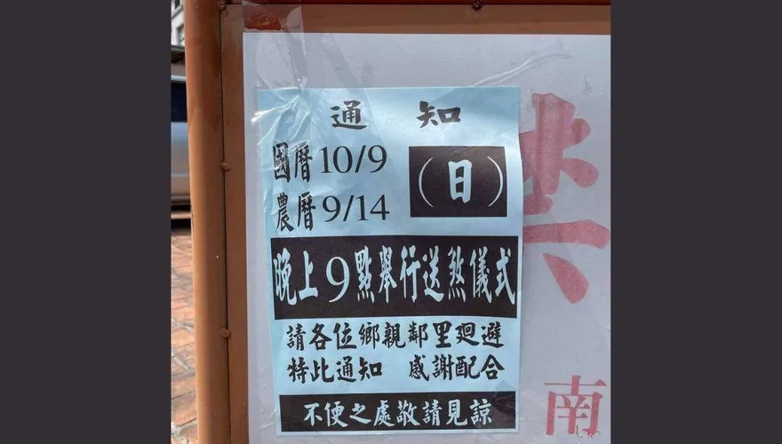 南投今晚9點「送煞」！3生肖需迴避　紅包裝2物保平安