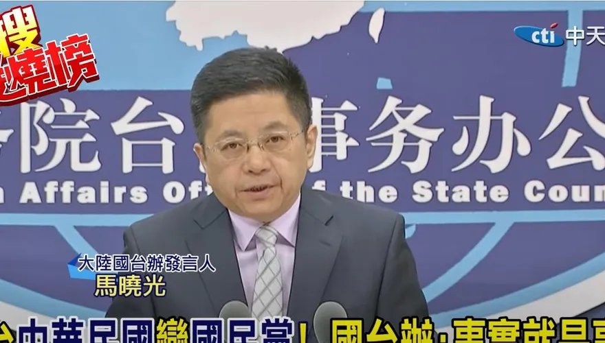 回應蔡英文國慶談話　國台辦：回到「九二共識」才能對話