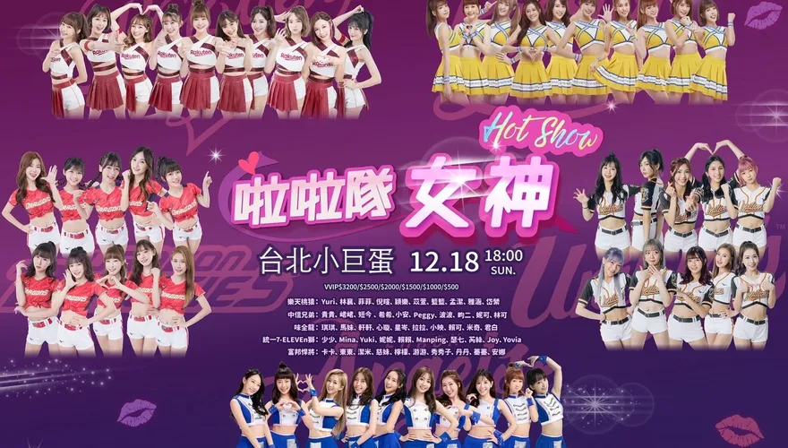 2022最火熱的秀！「5隊啦啦隊合體」成員驚：不可思議　「50位人氣女神」齊聚小巨蛋