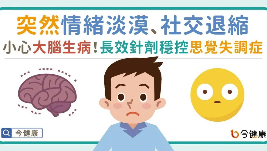 突然情緒淡漠、社交退縮小心大腦生病！長效針劑穩控思覺失調症找回幸福