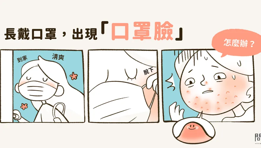 長戴口罩的下場　滿臉痘怎麼辦！專家：這樣做預防「口罩臉」